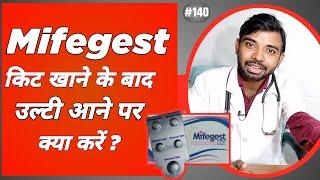 mifegest kit खाने पर उल्टी आने पर क्या करें ? Vomiting after taking mifegest kit in hindi