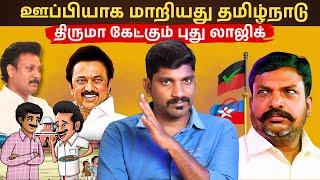 கண்ணை மூடும் DMK ஆதரவாளர்கள் | மீண்டும் வரப்போகும் ADMK | Tamil | TPAS| Arasiyal Sadhurangam