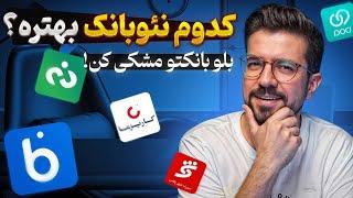 بهترین نئوبانک ایران کدومه؟ قسمت دوم - کدوم بانک بیشترین پول برای دعوت از دوستان میده؟ بلوبانک یا...