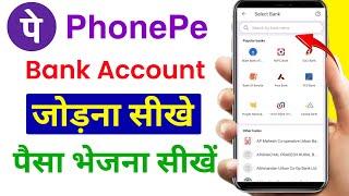 PhonePe Me Bank Account Add Kaise Kare phonepe me bank account kaise link Karen phonepe bank account