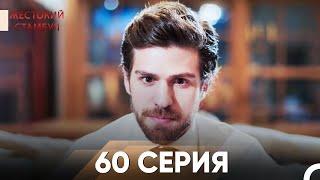 Жестокий Стамбул 60 серия