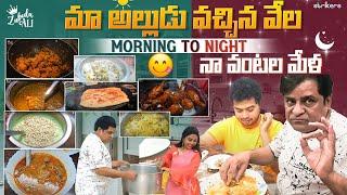 మా అల్లుడు వచ్చిన వేళ.. Morning to Night నా వంటల మేళ || Zubeda Ali || Zubeda Ali Vlogs || Strikers