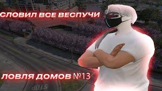 СЛОВИЛ ВСЕ ВЕСПУЧИ | ЛОВЛЯ ДОМОВ №13 | GTA5RP | ECLIPSE BLACKBERRY ALTA ROCKFORD