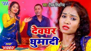 #Video देवघर घुमादी I #Deepak Singhaniya I Devghar Ghumadi 2020 Bhojpuri Superhit Kanwar Geet