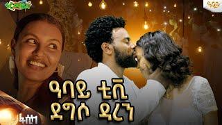የሰይፈ እና ቤዛ የደመቀ የሰርግ ፕሮግራም በ ዓባይ ቲቪ....Abbay TV -  ዓባይ ቲቪ - Ethiopia