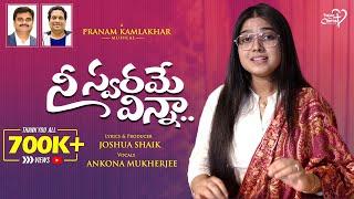 Nee Swarame Vinna | #JoshuaShaik | Pranam Kamlakhar | Ankona Mukherjee|  Telugu Christian Songs 2024