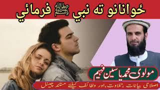 مولوی محمد یاسین فهیم | پشتو بیان| pashto bayan| imanyat info