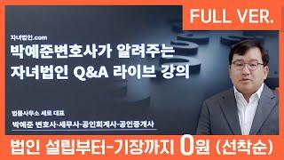 박예준 변호사가 알려주는 자녀법인 Q&A 라이브 강의