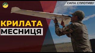 БПАК "ВАЛЬКІРІЯ" ДАРУЄ СМЕРТЬ ВОРОГАМ | СИЛА СПРОТИВУ