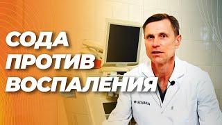 Сода против хронического воспаления, аутоиммунных болезней, атеросклероза, старения и даже диабета.