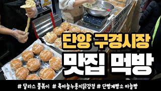 단양 구경시장 먹방 투어 (달라스졸볶이, 흑마늘누룽지닭강정,단빵제빵소 마늘빵)