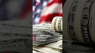 Госдолг США достиг исторического максимума! #сша #политика #новости #госдолг #экономика #shorts
