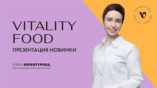 Презентация новинки | Vitality food - совершенная система питания!