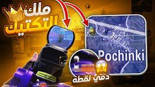 كيف تطور التكتيك في لعبك وتحاول تفوز بكل قيم للكونكر  | PUBG Mobile