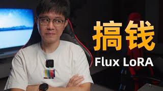 2024必备赚钱技能：微调Flux LoRA