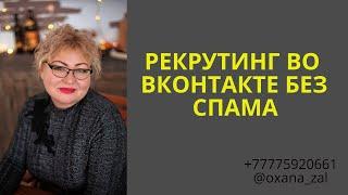 Как #рекрутировать во Вконтакте без СПАМа