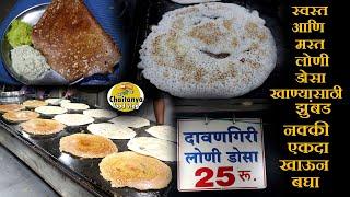 best davangiri loni dosa 25 rs only स्वस्त आणि मस्त लोणीडोसा खाण्यासाठी झुंबड kolhapur food vlog