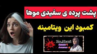 کمبود تغذیه‌ای که موهاتو سفید می‌کنه! | اگه زیر ۴۰ سالی، حتما ببین