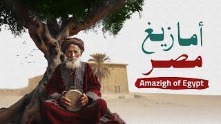 "أمازيغ مصر: القصة التاريخية لسيوة" - "The Amazigh of Egypt: The Historical Story of Siwa"