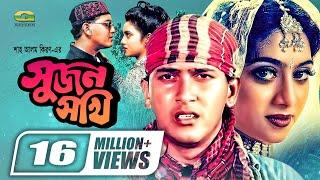 Sujon Sokhi | Bangla Full Movie | Salman Shah | Shabnur | Raisul Islam Asad |@GSeriesBanglaMovies