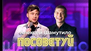 Алексей Шамутило - победитель Открытый Микрофон; Comedy Баттл, StandUp на ТНТ, Roast Battle LABELCOM