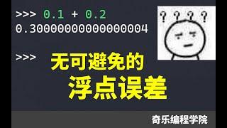 0.1 + 0.2 ≠ 0.3 ?? 无法避免的浮点误差