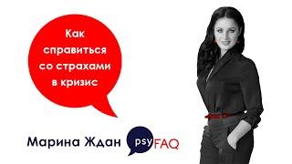 Как справиться со страхами в кризис | финансовый коуч Марина Ждан для psyFAQ