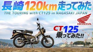 HONDA ハンターカブ乗ってみた！【モトブログ】長崎を120km試乗！HONDA CT125 Motorcycle review in Japan