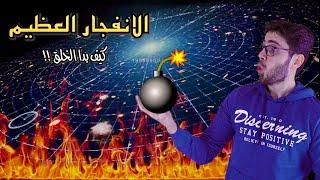 الانفجار العظيم | ١ | كيف بدا الكون | الشواهد