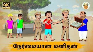 நேர்மையான மனிதன் Episode 169 | Tamil Stories | Tamil moral stories | Stories in Tamil | OBS