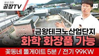 충북 음성 진천 금왕테크노 산업단지 공장매매, 꽃동네IC 5분거리, 폐수처리시설 완비