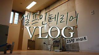 인테리어 vlog l 25평 아파트 l 턴키 없는 셀프인테리어 후기 #25평인테리어 #셀프인테리어 #전입신고 #세기커텐 #진옥화할머니닭한마리