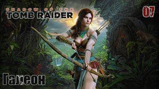 Shadow of the Tomb Raider. Часть 07. Галеон