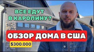 ОБЗОР НОВОГО ДОМА В США | ВСЕ ЕДУТ В ЮЖНУЮ КАРОЛИНУ? | НЕДВИЖИМОСТЬ В АМЕРИКЕ