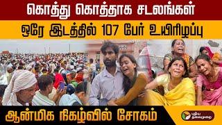 கொத்து கொத்தாக சடலங்கள்... ஒரே இடத்தில் 107 பேர் உயிரிழப்பு | UP Hathras Stampede | PTD