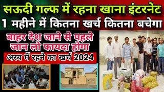 सऊदी गल्फ में रहना खाना इंटरनेट1 महीने में कितना खर्च कितना बचेगा|2024 Me Saudi Arab|Jawaid Vlog|