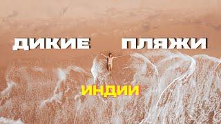 ИНДИЯ.СЕКРЕТНЫЕ ПЛЯЖИ ХИППИ.ФОТОСЕССИЯ В РЫБАЦКОЙ ДЕРЕВНЕ. Влог