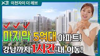 이천자이 더 레브 아파트 2천만원으로 입주까지 가능