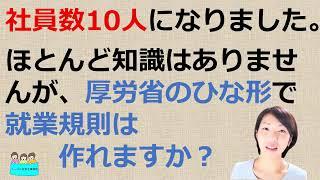 就業規則の作り方【社員数が10名の会社で作成するとき、ほとんど専門知識が無くても厚生労働省のモデル就業規則を使えば作成できますか？】【中小企業向け：わかりやすい就業規則】｜ニースル社労士事務所