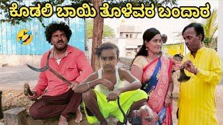 ಕೊಡಲಿ ಬಾಯಿ ತೊಳೆವರ ಬಂದಾರ | Chidanand comedy | Uttar Karnataka comedy video