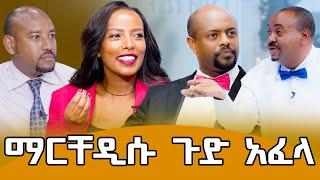 ግጥምጥሞሽ-ልክ የሠርጉ ቀን ሙሽራዋ ልደቷ፣የሙሽራው ወላጆች ደግሞ 30ኛ ዓመት የጋብቻ  በዓላቸው #meseshow