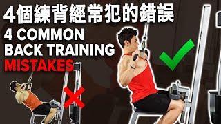 4個練背經常犯的錯誤 (4 Common Back Training Mistakes) | IFBB Pro Terrence Teo