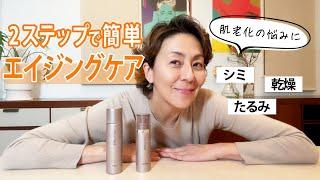 【エイジングケア対策】簡単2ステップで本格ケアふっくら・もっちりした透明感あふれる肌を目指す！