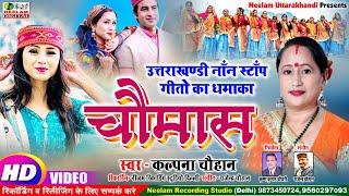 #Video सुपरहिट नॉनस्टॉप  चौमास - 1 #Kalpana Chauhan  New Garhwali NonStop  Song  Chaumas Neelam