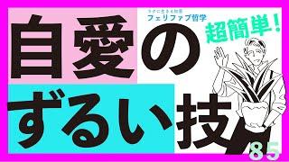 【絶対にできる！】超簡単な自愛法。これだけでもやって！