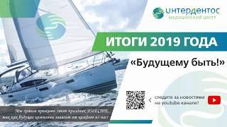 Концепция мероприятия - "Итоги года 2019"  МЦ "Интердентос"