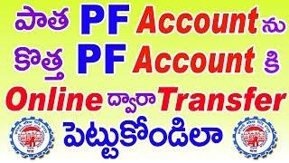 How to Transfer old PF to new PF online in Telugu 2019