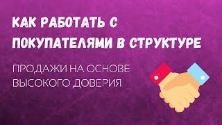 Продажи на основе высокого доверия/Как работать с покупателями в структуре Фаберлик