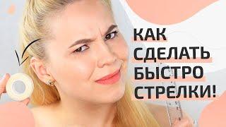 ЛАЙФХАКИ ДЛЯ ИДЕАЛЬНЫХ СТРЕЛОК/Как рисовать ровные стрелки!