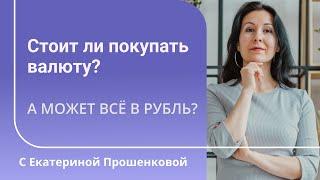 Что делать с долларами и евро?